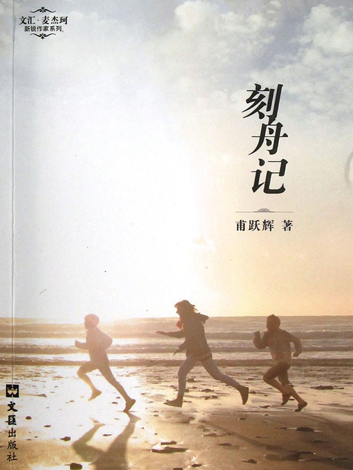 Title details for 刻舟记 The Memory of Childhood by Fu Yuehui - Available